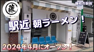 【まる藤ラーメン】藤枝駅から徒歩圏内の朝ラーメン店がオープン‼︎ はたして⁉︎