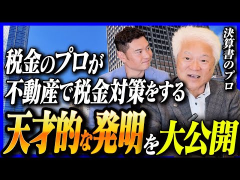 【税金対策のプロ】鳥山先生が発明！『不動産投資』を活用した税金対策が画期的すぎた！！