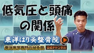 「低気圧と頭痛の関係とは？」東洋医学専門 町田の鍼灸院