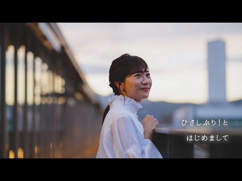 周南市誕生20周年記念映像「ええね！周南」