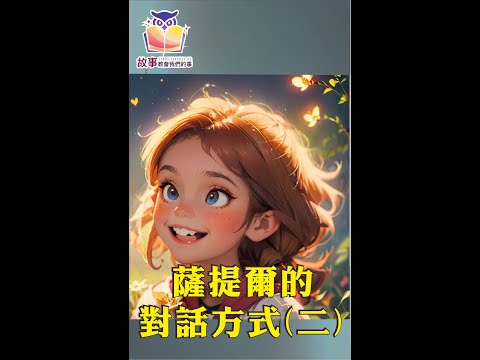 親子教育 |心教| 李崇建 | 薩提爾  EP 4 @故事教會我們的事 #shorts  #故事教會我們的事 #心教 #李崇建 #達叔 #親子教育 #薩提爾  #短片