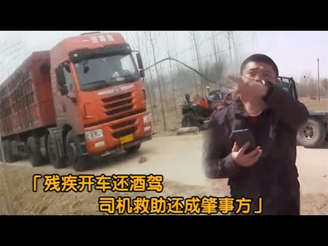 残疾人开车撞上货车，司机救助反成肇事方：残疾酒驾还怪我？纪实