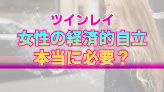 【ツインレイ】経済的自立が意味する本当のところ。あなたに提示されている課題は『雇われからの解放』か？