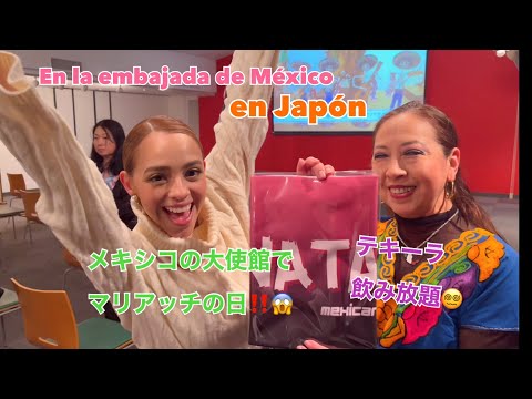 メキシコの大使館で「día del mariachi en Japón」マリアッチの日楽しみましょう en la embajada de México 🇲🇽