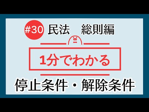 1分で「停止条件・解除条件」がわかる！　【#30 民法を1分で勉強シリーズ・総則編】