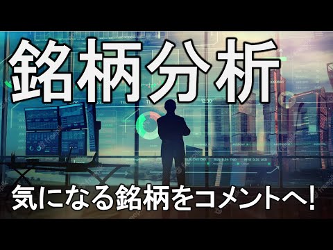 【LIVE】リクエスト銘柄分析！気になる銘柄をコメントへ！下落相場でも銘柄探しを諦めるな！