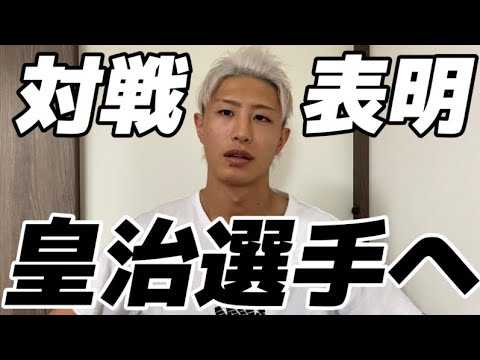 【皇治選手へ】対戦表明：想いを語る