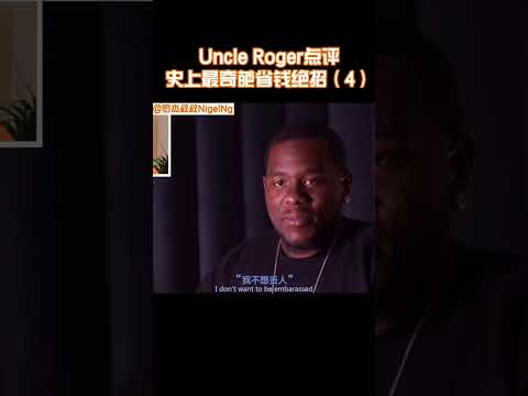 【Uncle Roger】廣告時間就把電視關掉？這也太奇葩了！｜mrnigelng官方中文頻道