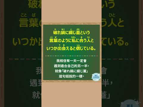 「破れ鍋に綴じ蓋」#60秒學日文 #日語 #n3 #n4  #n5 #日文 #日本 #日語學習