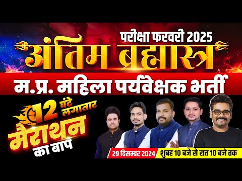 MP Mahila Supervisor Exam 2025 | 12 घंटे महामैराथन | Mahila Paryvekshak All Subjects Marathon Class