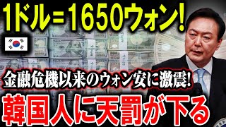 【ゆっくり解説】韓国経済危機再来？歴史的ウォン安が止まらない！1ドル=1650ウォン!