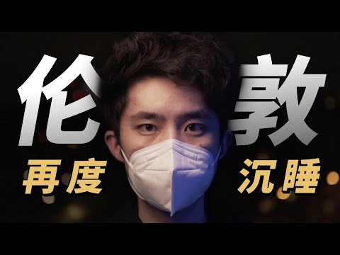 [4K短片] “聽說倫敦快要完蛋了，你那兒還好嗎”