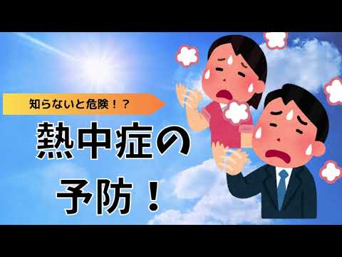 熱中症の予防って知っていますか？