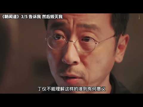 《朝闻道》3 5 告诉我，然后毁灭我