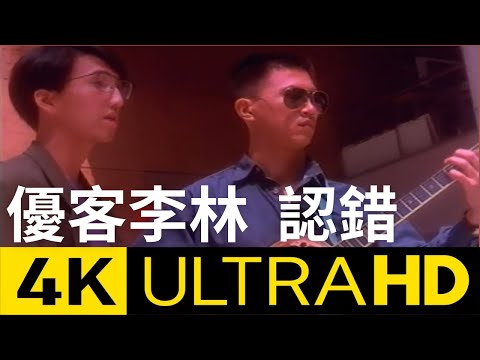 優客李林 Ukulele - 認錯 My Fault 4K MV (Official 4K UltraHD Video)