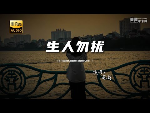 商潮 - 生人勿扰♫『动态歌词 | 高音质 | pinyin Lyrics | 每日歌单推荐』