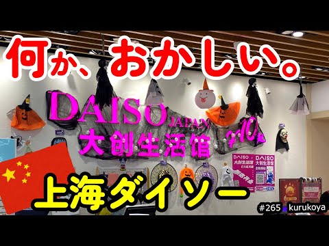 【異変！？】やっぱ、なんか、おかしいぞ。。！？( ;∀;)100均 ダイソー上海の市場調査。#daiso#上海#100均#デフレ#アウトドア＃生活用品#セリア#キャンドゥ#市場調査#価格調査#異変