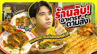 ตามสั่งร้านเด็ดร้านลับย่านงามวงศ์วาน | PEACH EAT LAEK