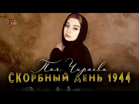 Грустная песня о Чеченском народе! Тая Чираева - Скорбный день 1944