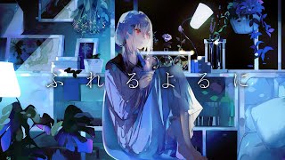 ふれるよるに【にじさんじ/葉加瀬冬雪】