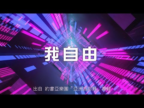 我自由-約書亞樂團(亞洲為耶穌)