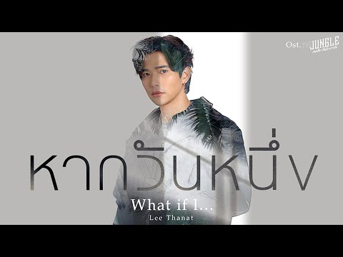 หากวันหนึ่ง What if l... Ost.The Jungle เกมรัก นักล่า บาร์ลับ - Lee Thanat