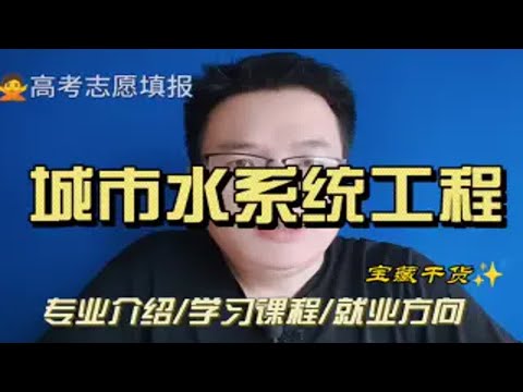 城市水系统工程专业是干什么的？学什么？就业怎么样？