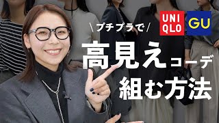 【高見えコーデ】プチプラ服を高見えさせる5つのポイント、もうやってる？