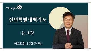 [신년특별새벽기도회 | 순례자의 길을 준비하라]  산 소망 (베드로전서 1:3)