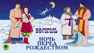 Н.В. ГОГОЛЬ «НОЧЬ ПЕРЕД РОЖДЕСТВОМ». Аудиокнига. Читает Александр Клюквин