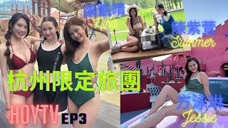 【杭州限定旅團 第三集】EP3 完整版 ｜凱晴 琳琳湘湖露營車體驗｜大型粉紅城堡打卡｜陳紫萱加入水上樂園暢玩消暑｜星期一至五晚9:00 PM｜HOYTV 77台｜#梁凱晴 #方泳琳 #陳紫萱