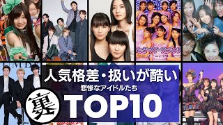 【酷い】人気格差・グループ内の扱いが悲惨すぎたアイドル歌手／衝撃度ランキングTOP11