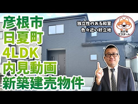 内見動画 彦根市 日夏町 4LDK ルームツアー　独立性のある和室　好立地