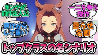 『曇らせがすごいカワカミプリンセスシナリオ』に対するみんなの反応【ウマ娘プリティーダービー】