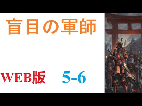 【朗読】眠りから目を覚ましたら、戦国時代の武田晴信の次男、武田信親の幼少期の体の中にいた。WEB版 5-6