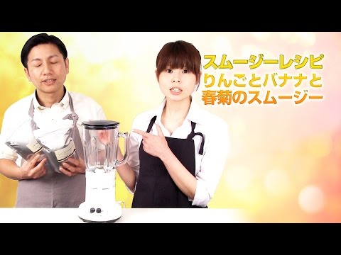 【スムージーレシピ】#51りんごとバナナと春菊のスムージー｜smoothie recipe #51