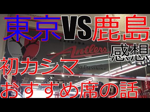 FC東京 vs 鹿島アントラーズ 感想+カシマスタジアムおすすめの席の話　 2024 Jリーグ J1 J2 J3