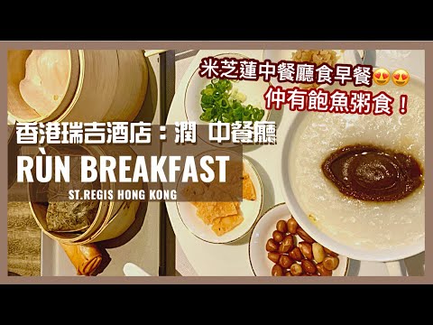  【Staycation Hong Kong】St.Regis Breakfast : Rùn Restaurant Semi-Buffet || Luxury Hotel (Eng cc Sub) 