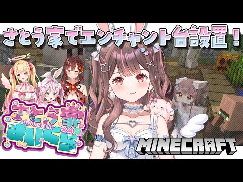 【Minecraft】歌みた同時視聴あり❕さとう家でマイクラする✨【星宮ちょこ / Vlash】