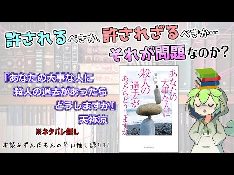 【小説紹介】Whyを突きつめる社会派ミステリ 新境地を拓く切実な真相！◆『あなたの大事な人に殺人の過去があったらどうしますか』天祢涼【ずんだもん】