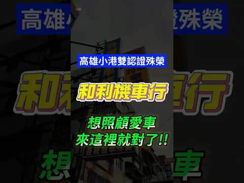 🚀 小港和利機車行再度升級！雙重認證，專業實力加持！ 🎉 #shorts #機車行