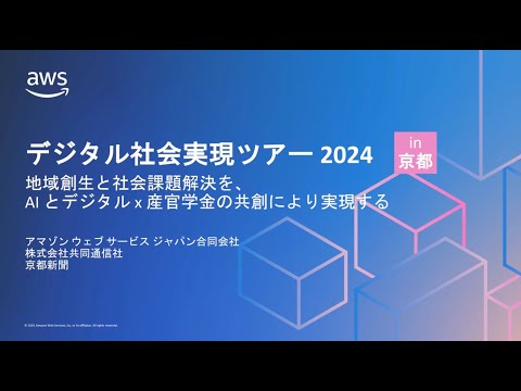 デジタル社会実現ツアー 2024 in 京都