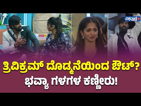 Bigg Boss 11 Updates | ತ್ರಿವಿಕ್ರಮ್ ದೊಡ್ಮನೆಯಿಂದ ಔಟ್ ಭವ್ಯಾ ಗಳಗಳ ಕಣ್ಣೀರು! | Vishwavani TV Special