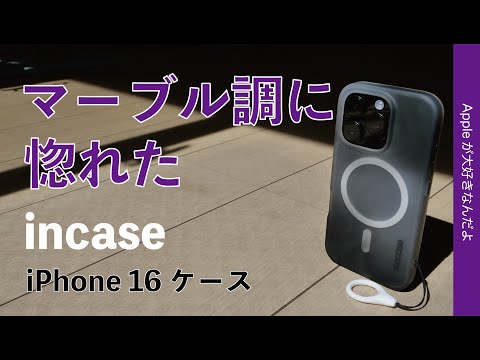 マーブル模様に惚れた！IncaseのiPhone 16用ケース「ハロ」・アレより買いやすいお値段