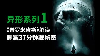 异形系列第1期，四万字解读《普罗米修斯》，删减37分钟隐藏更多秘密！#異形 #普羅米修斯