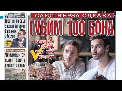 ГУБИМ 100 БОНА ОТ ПРОДАЖБА НА ИМОТ СЛЕД БЪРЗА СДЕЛКА - Подробности във вестник Телеграф #вестник