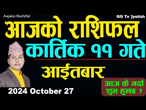 Aajako Rashifal Kartik 11   | 27 October  2024| Today's Horoscope arise to pisces | Aajako Rashifal