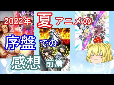 毒魔さんと見る、２０２２年夏アニメの、序盤での解説と感想前編