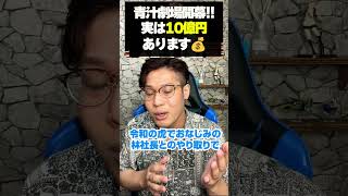 青汁王子が大炎上🔥口座に8万円しかないは嘘！？ #投資 #株 #日経平均 #青汁王子 #三崎優太