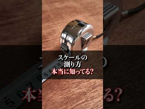 スケールの使い方ホントに知ってる？#diy #diycraft #howto